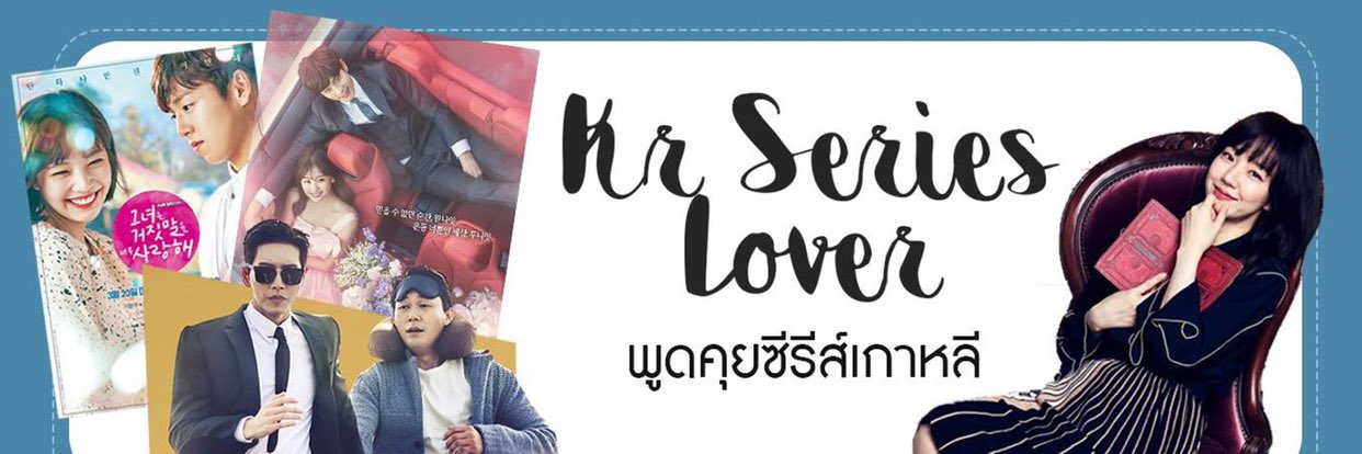 ติ่ง KrSeriesLover ชื่อติ่งจริงๆนะ's banner