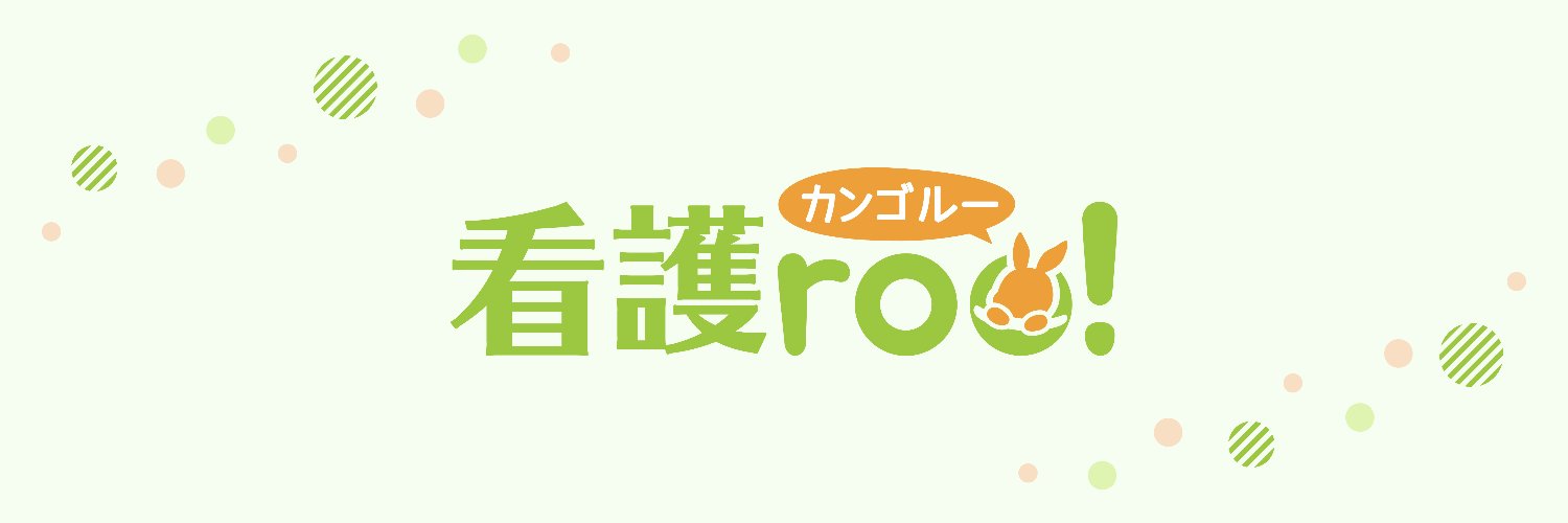 看護roo!公式（かんごるー）'s banner