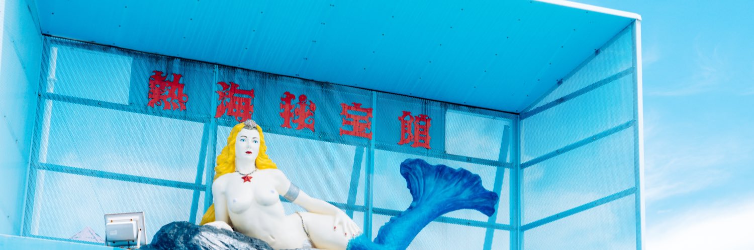 熱海秘宝館【公式】's banner