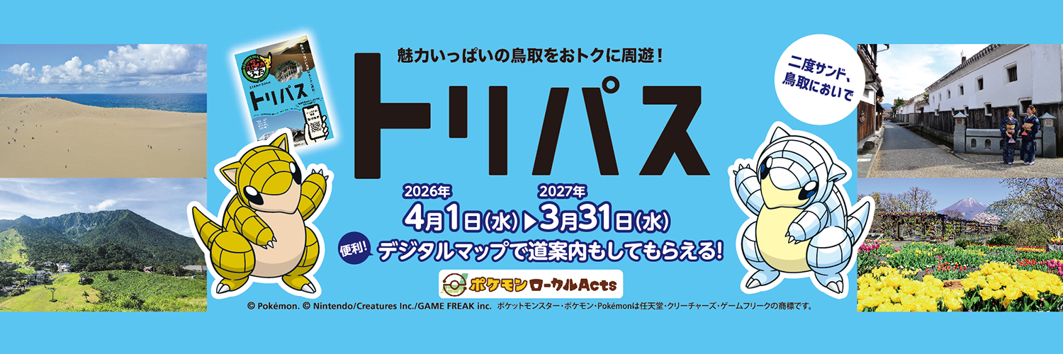 鳥取県観光連盟（とっとり旅【公式】）'s banner