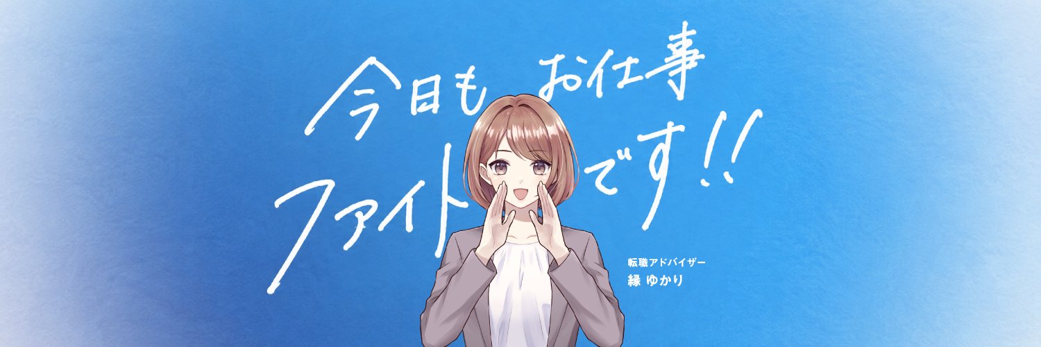 縁ゆかり（エン転職）'s banner