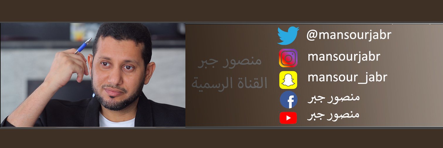 منصور جبر's banner