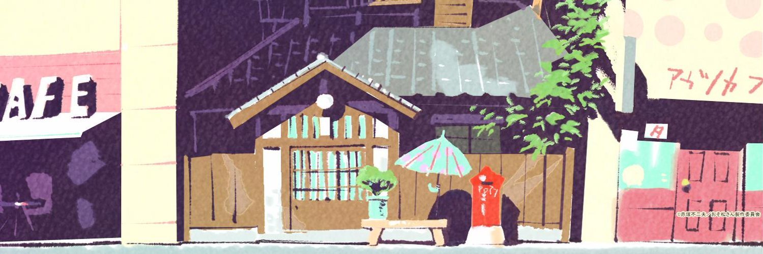 「おそ松さん」公式アカウント㊗️10周年ありがとう's banner
