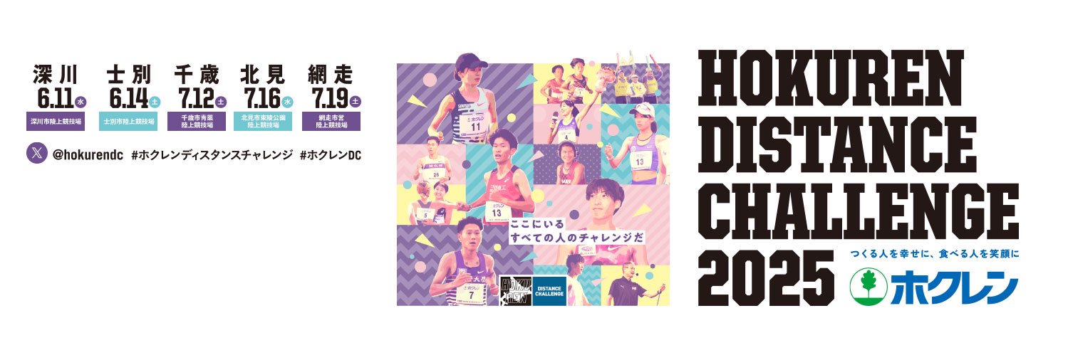 ホクレン・ディスタンスチャレンジ2025's banner