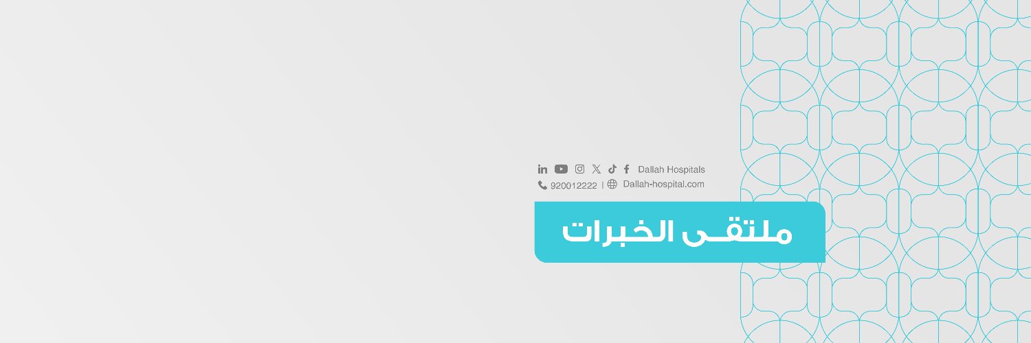 مـسـتـشفيات دلـه - Dallah Hospitals's banner