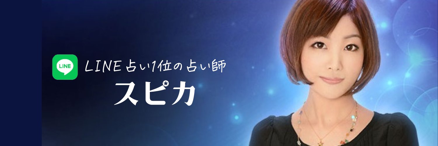 スピカ🌟LINE占い11年連続 1位's banner