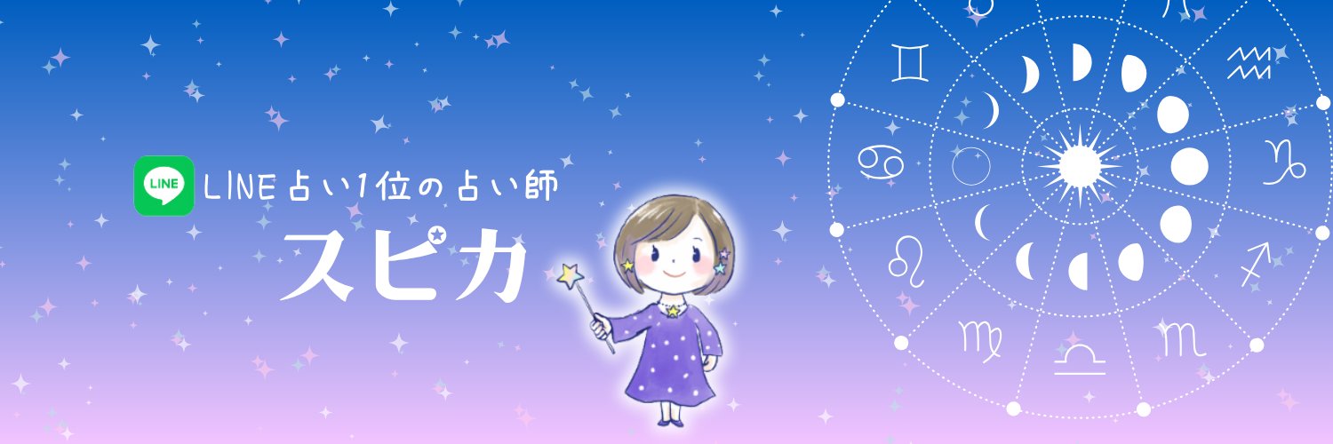 スピカ🌟LINE占い11年連続 1位's banner