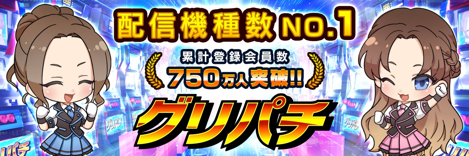 グリパチ【公式】's banner
