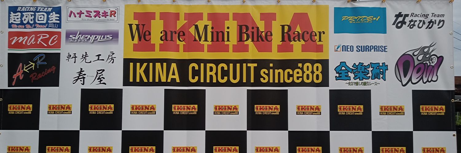 生名サーキット管理人's banner
