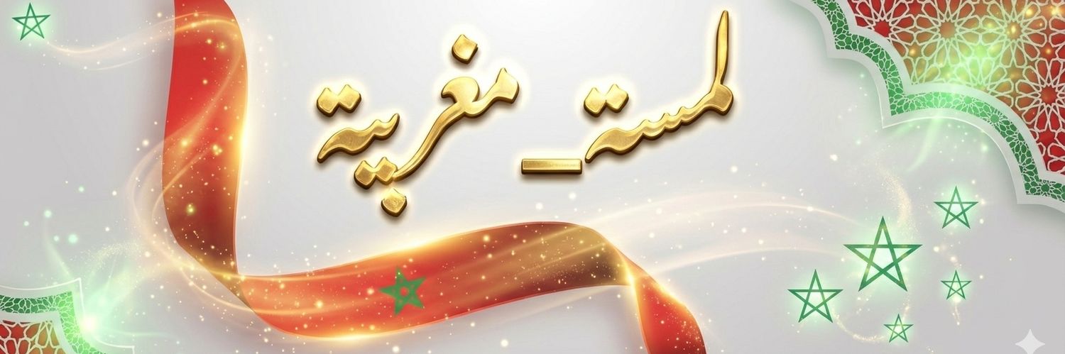 لمسة مغربية's banner
