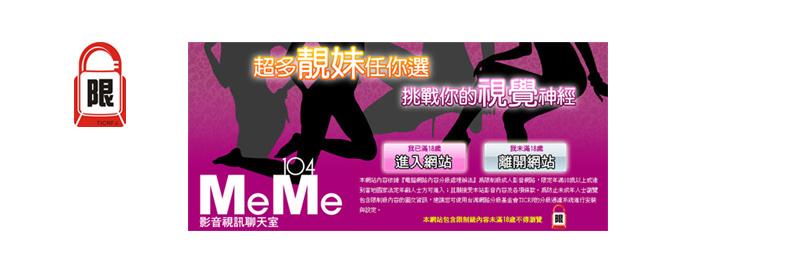 MeMe104 視訊聊天室's banner