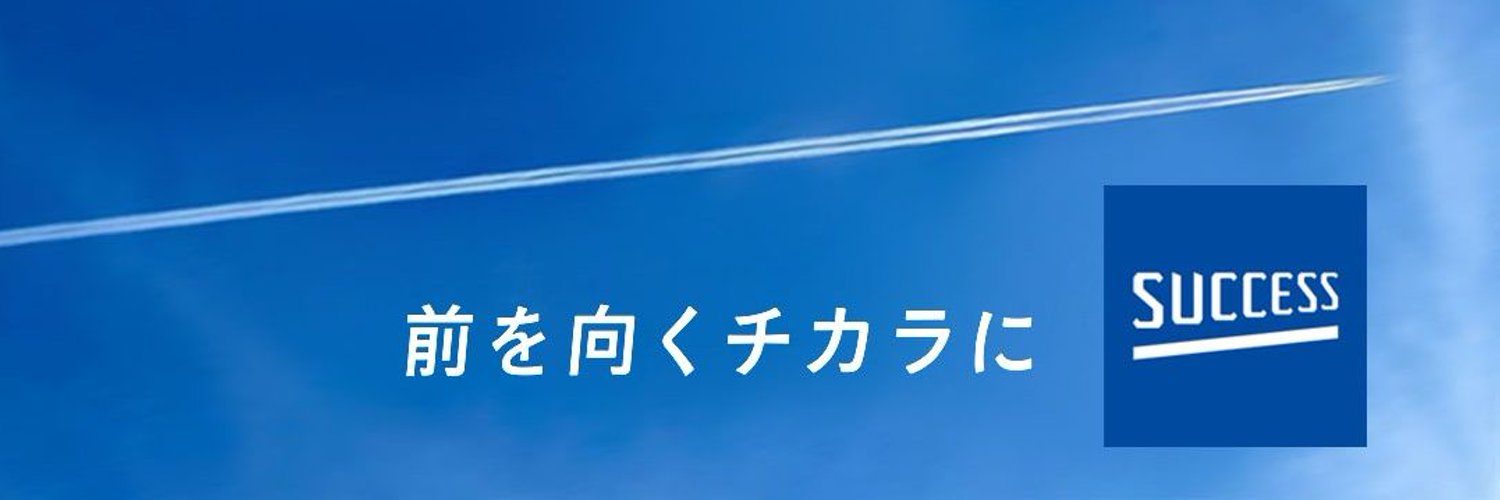 サクセス公式's banner