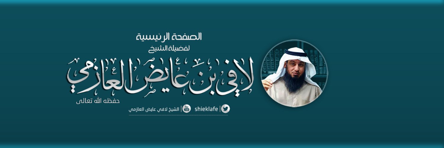 الشيخ لافي عايض العازمي's banner