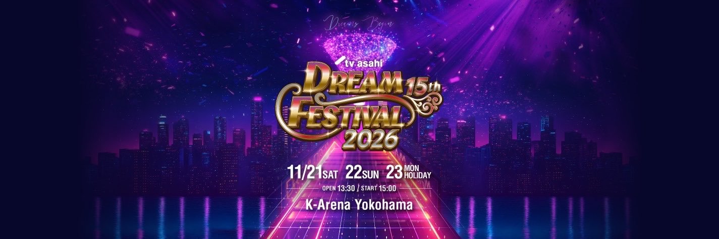テレビ朝日ドリームフェスティバル's banner