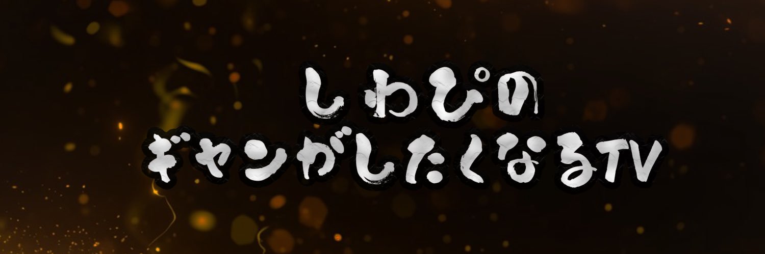 しわぴ's banner