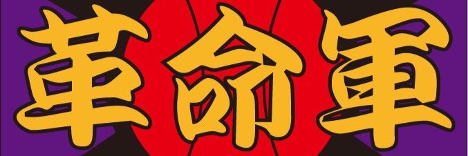 まっつん(革命軍チャンネル)'s banner