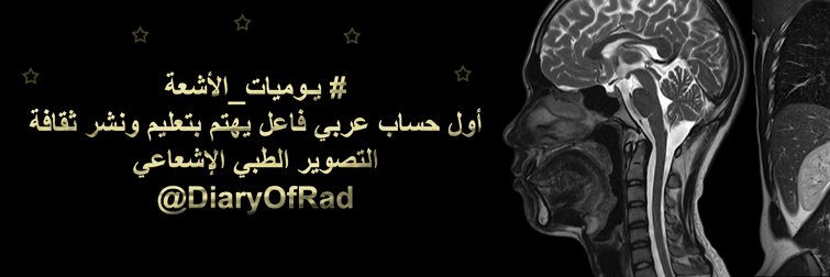 يوميات الأشعة ☢'s banner