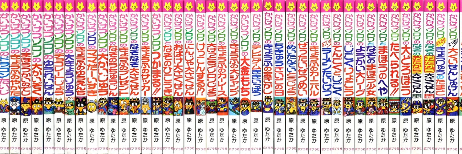 かいけつゾロリ ポプラ社公式's banner