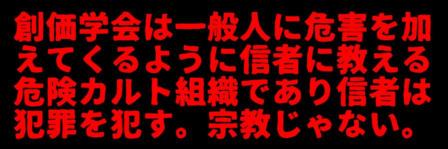 ゆは 創価学会被害者 洗脳ゾンビと戦う日々's banner