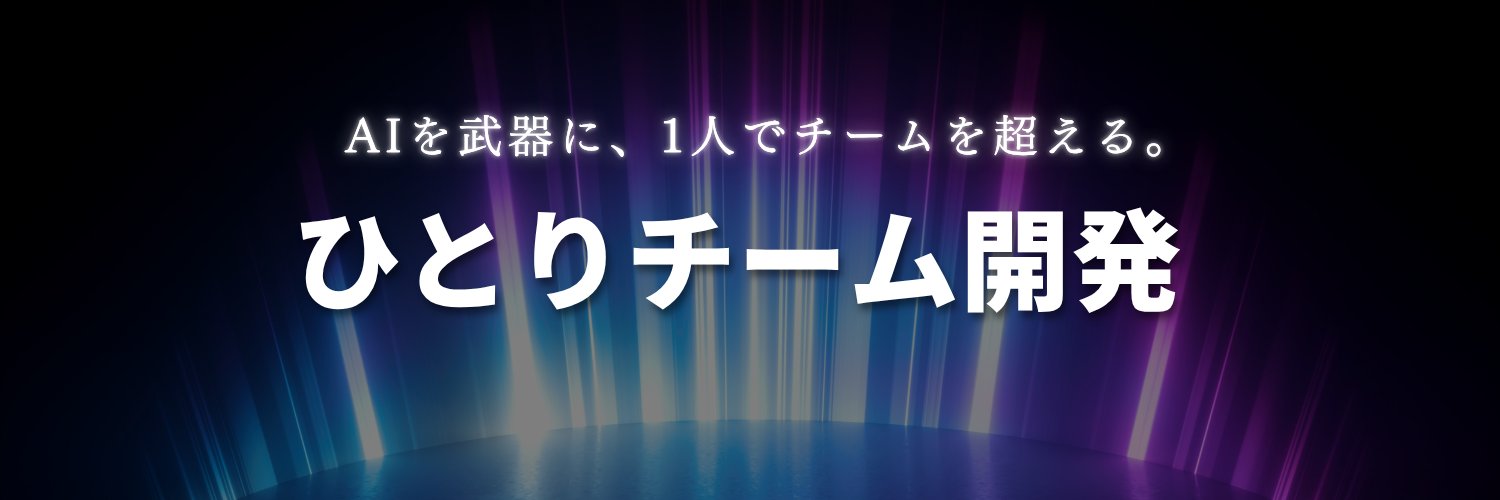 オオバ｜ひとりチーム開発's banner