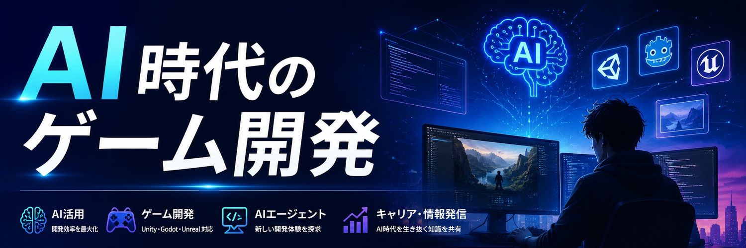 オオバ | AI時代のゲーム開発's banner