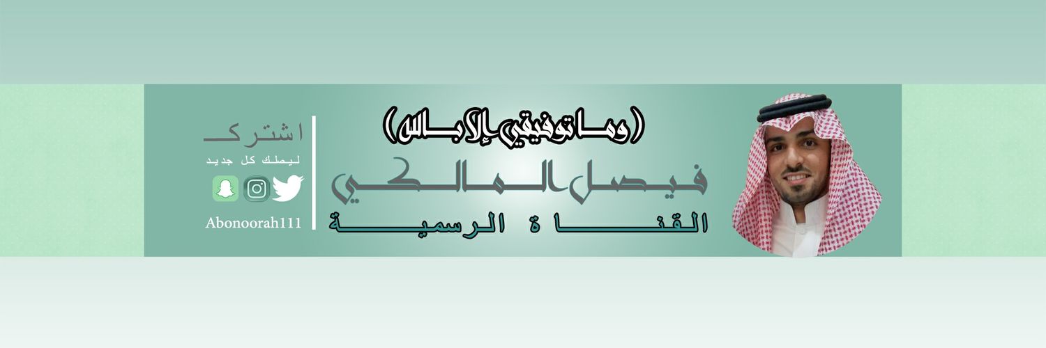 فيصل المالكي's banner