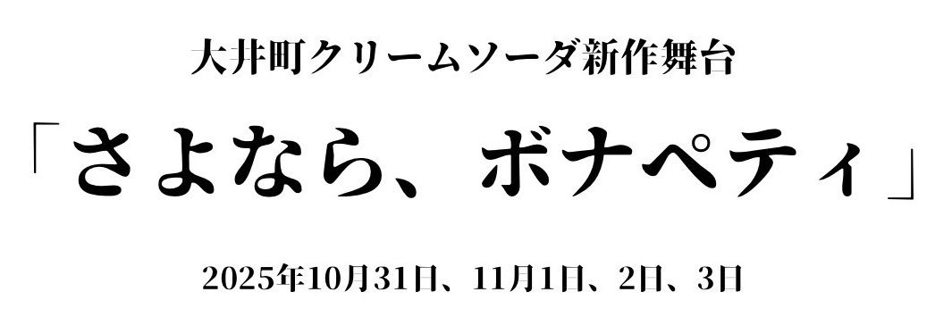 大井町クリームソーダ's banner