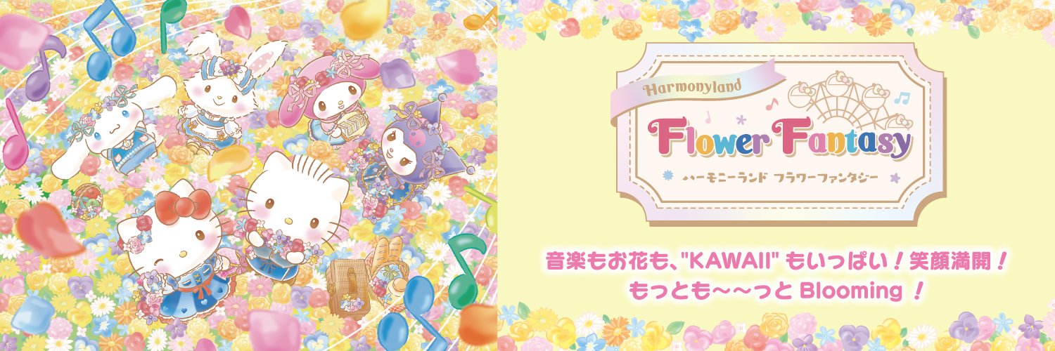 ハーモニーランド【公式】's banner