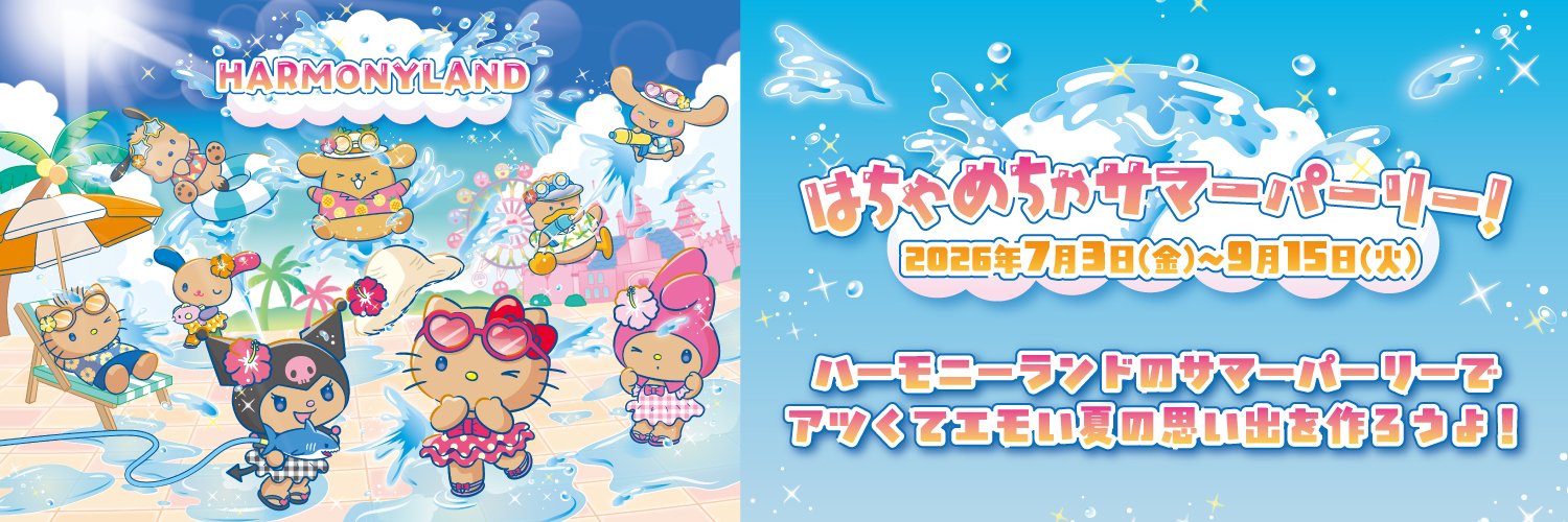 ハーモニーランド【公式】's banner