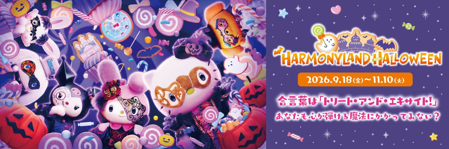 ハーモニーランド【公式】's banner