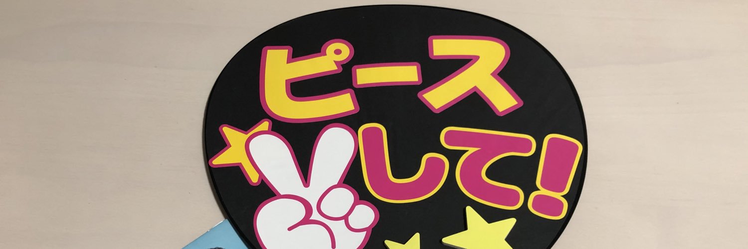 おじょ's banner