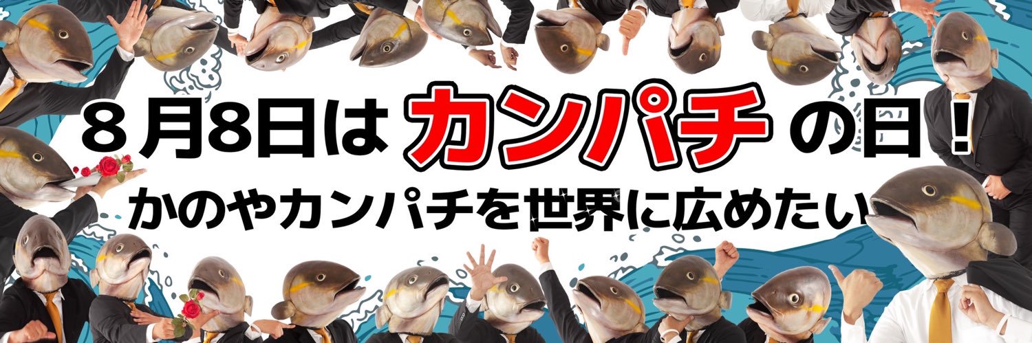かのやカンパチロウ@鹿屋市PR特命係長's banner
