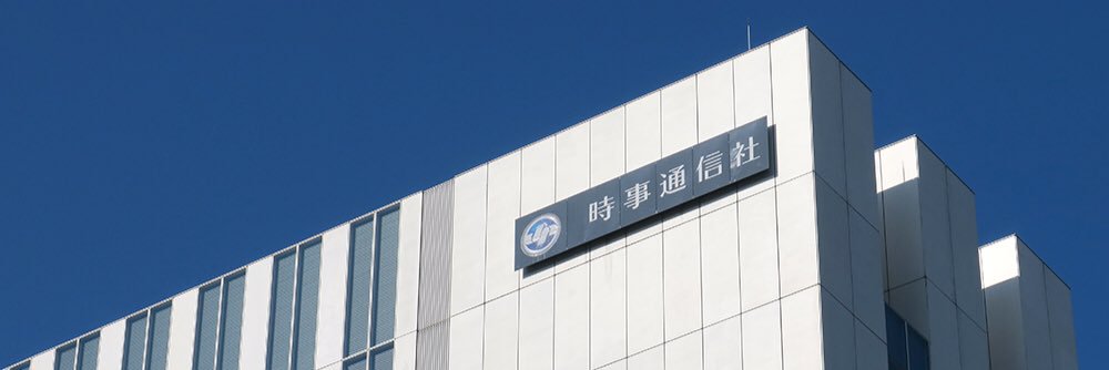 時事通信映像ニュース's banner