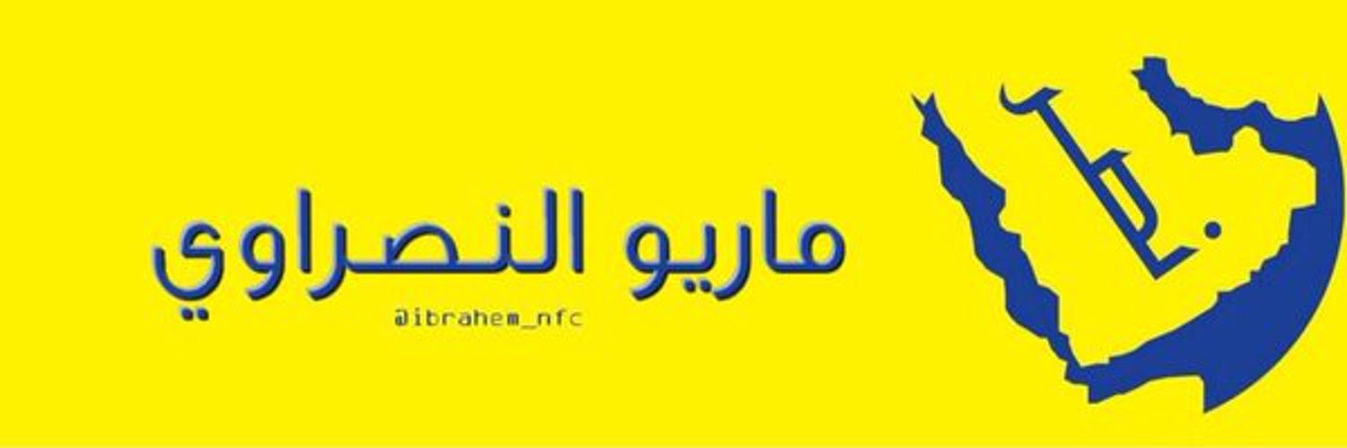 ماريو النصراوي's banner