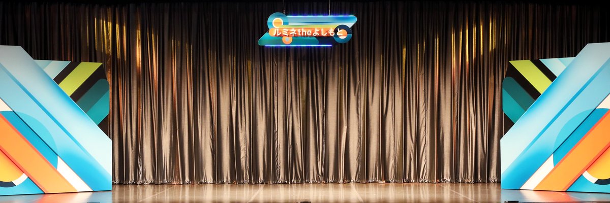 ルミネtheよしもと's banner