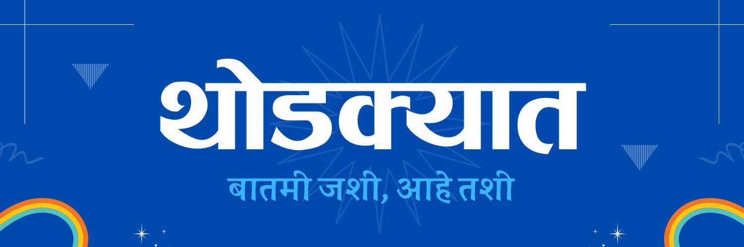 थोडक्यात's banner