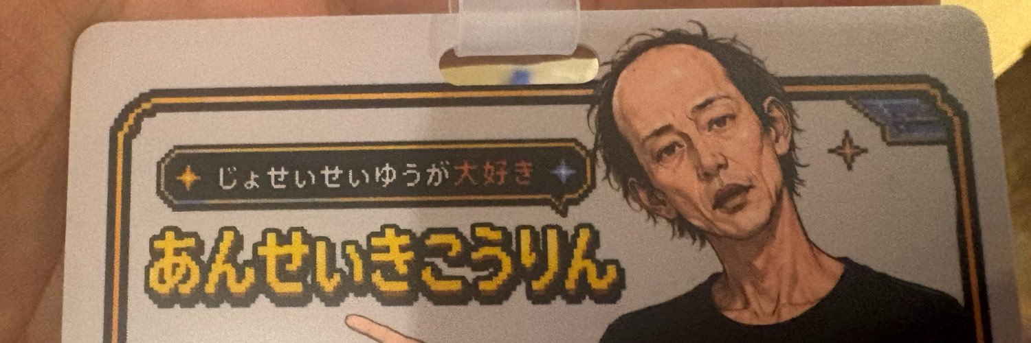 あんせいきこうりん@'s banner