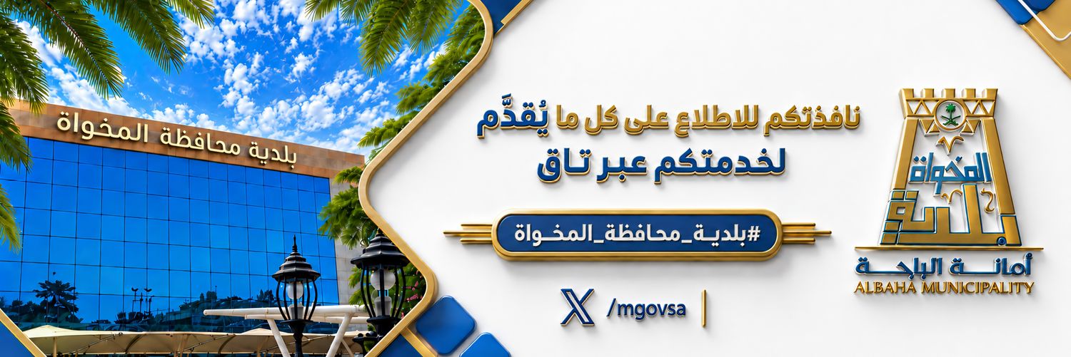 بلدية محافظة المخواة's banner