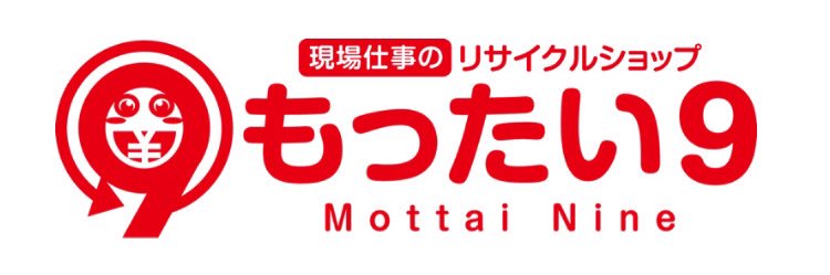 現場仕事のリサイクルショップ もったい９'s banner