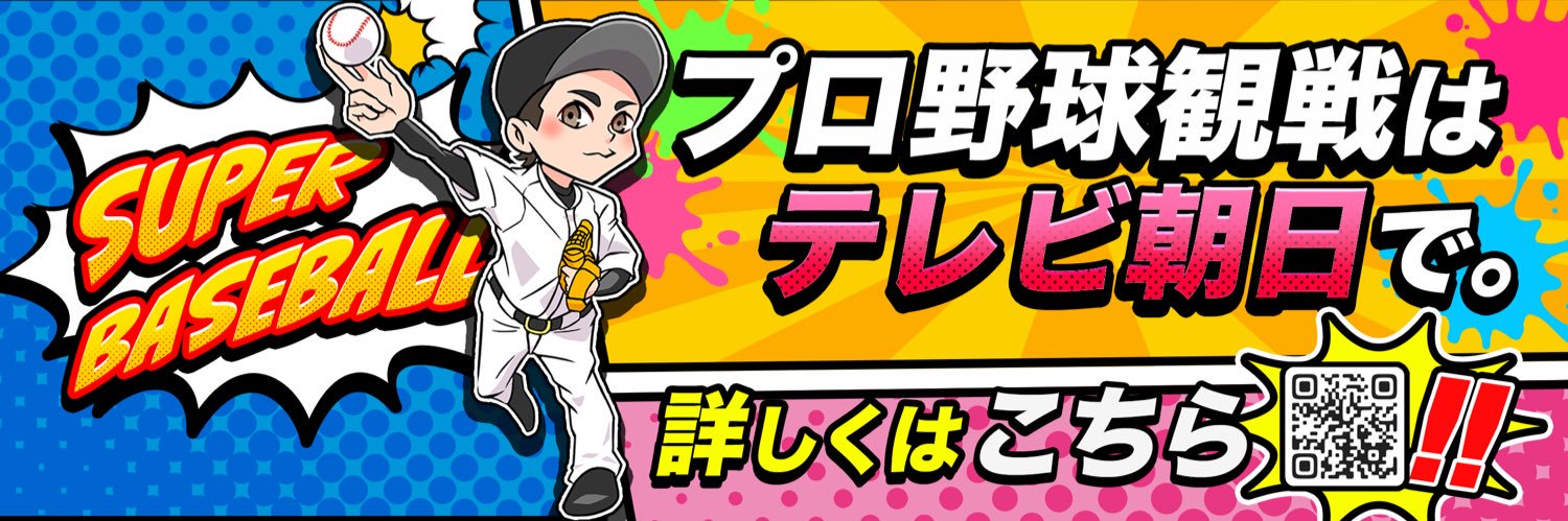 テレビ朝日野球《公式》's banner
