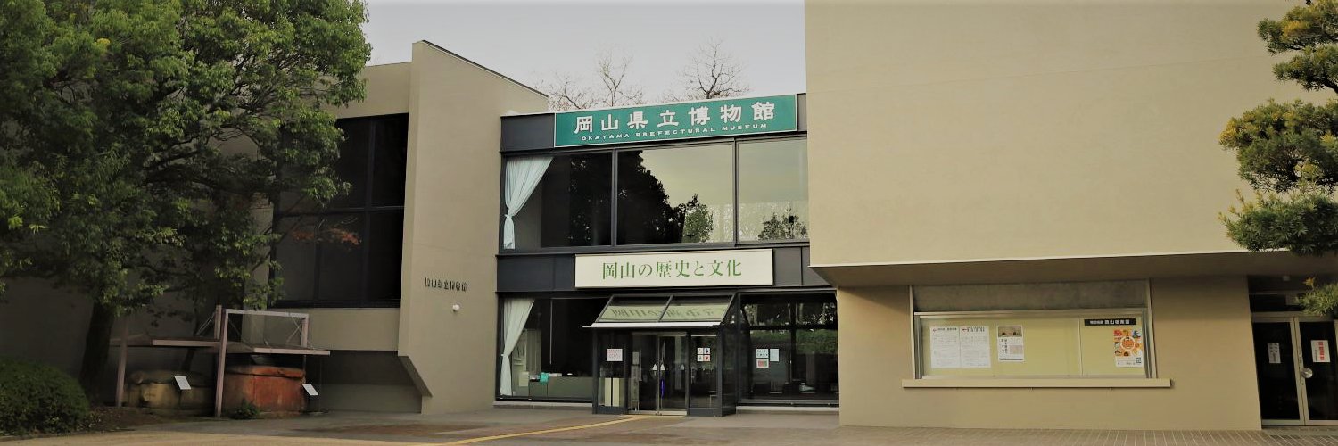 岡山県立博物館's banner