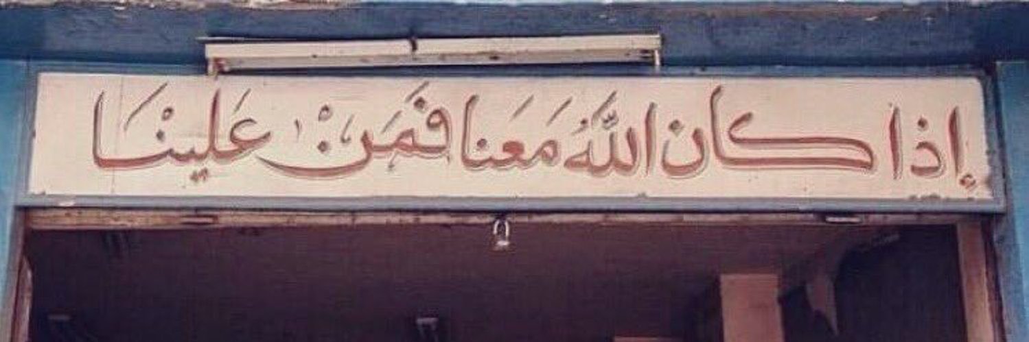 ‏نئطه's banner
