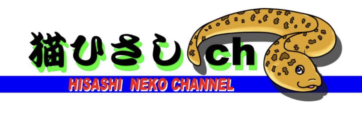 猫ひさし's banner