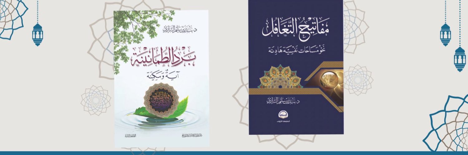 أ.د. بندر الشراري's banner