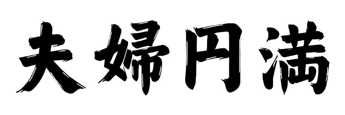 旦那のじゅん's banner