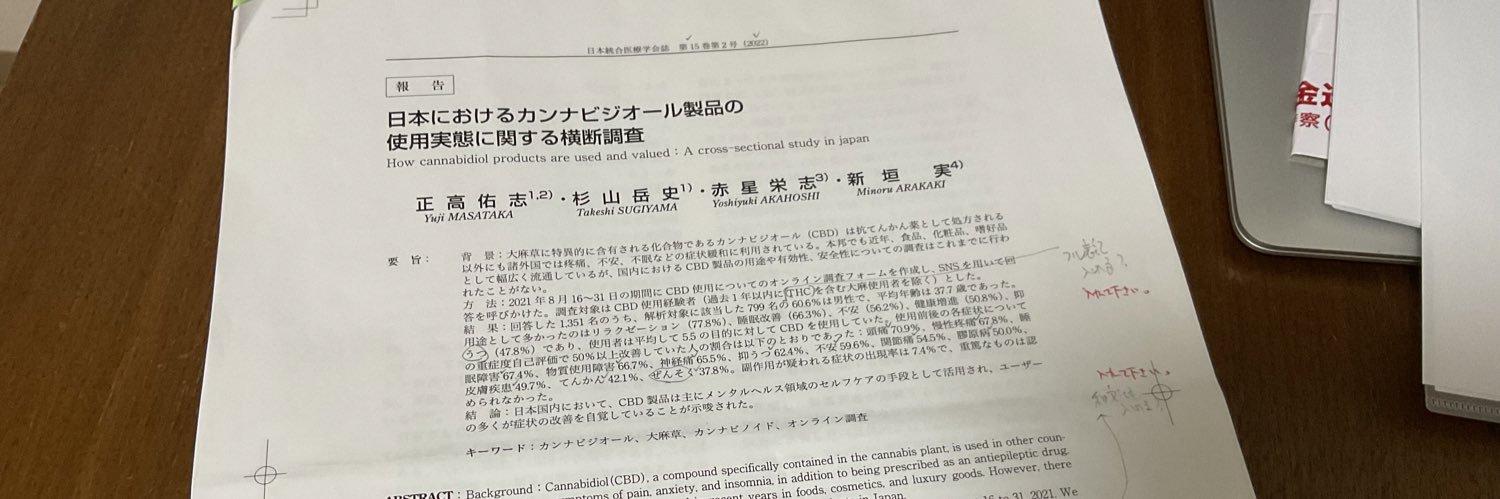 正高佑志 a.k.a. MASATAKA 医療大麻のお医者さん's banner