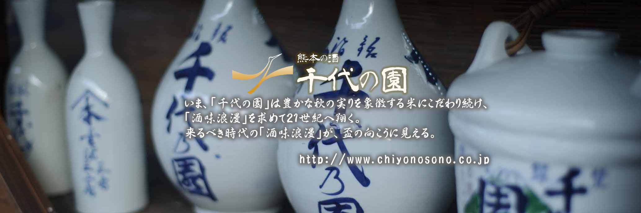 千代の園酒造株式会社's banner