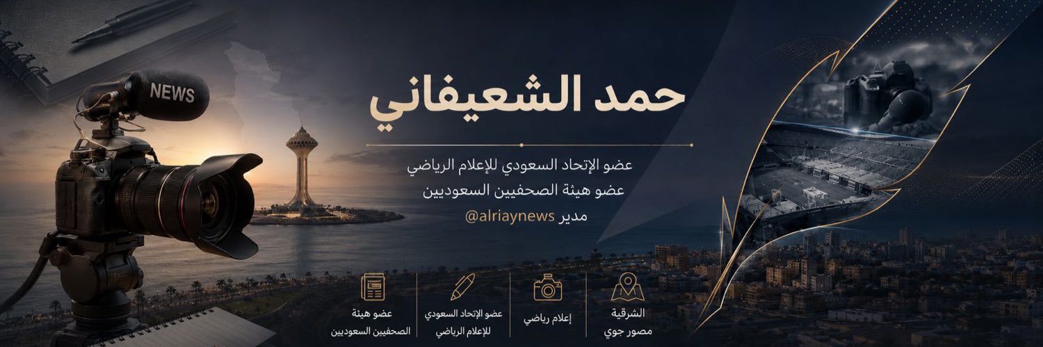حمد الشعيفاني's banner