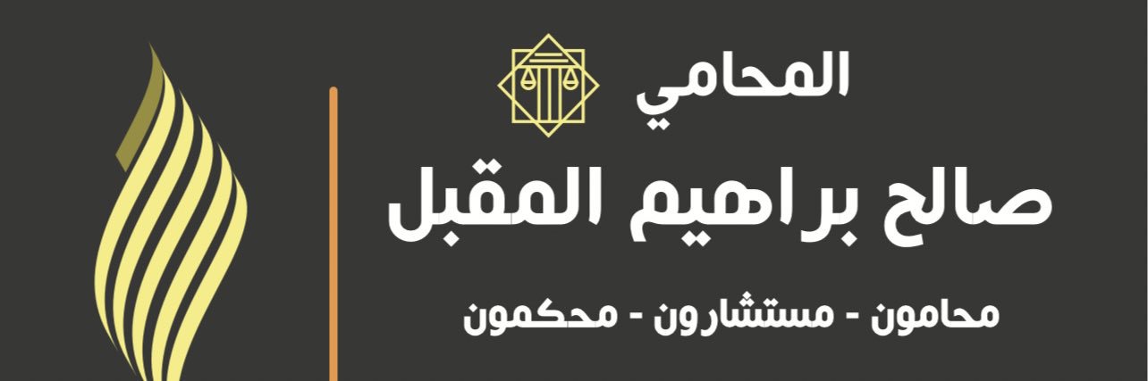 المحامي: صالح المقبل's banner