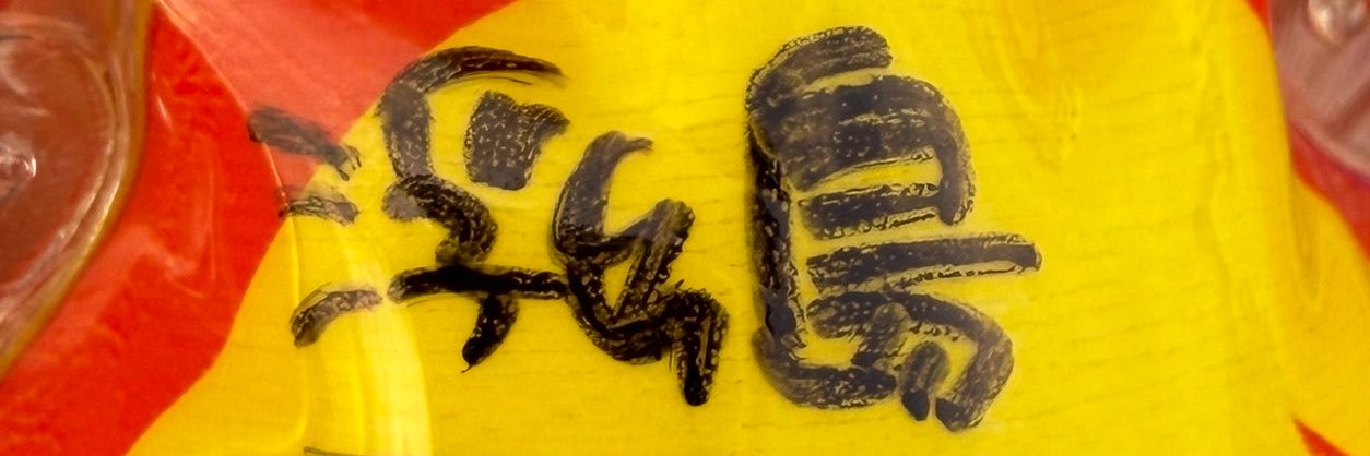 午前アミノ's banner